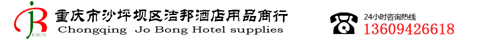 重慶潔邦酒店用品-官網(wǎng)